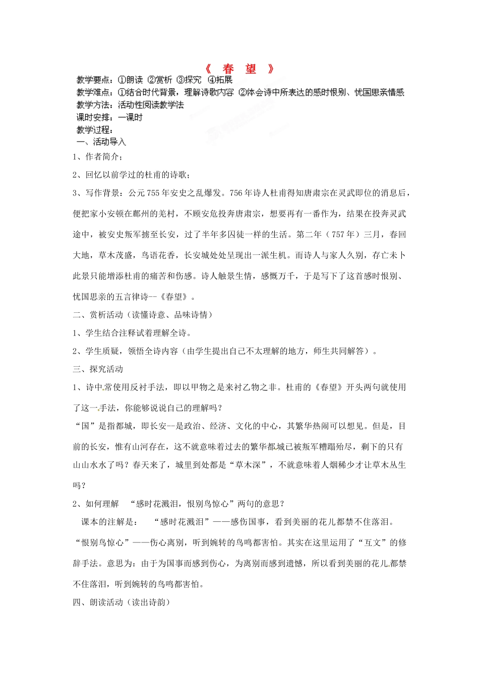 江苏省盱眙县七年级语文《春望》教案_第1页