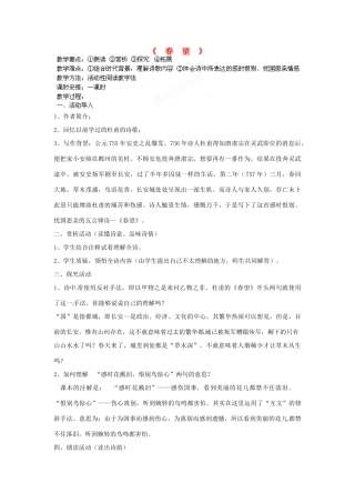 江苏省盱眙县七年级语文《春望》教案