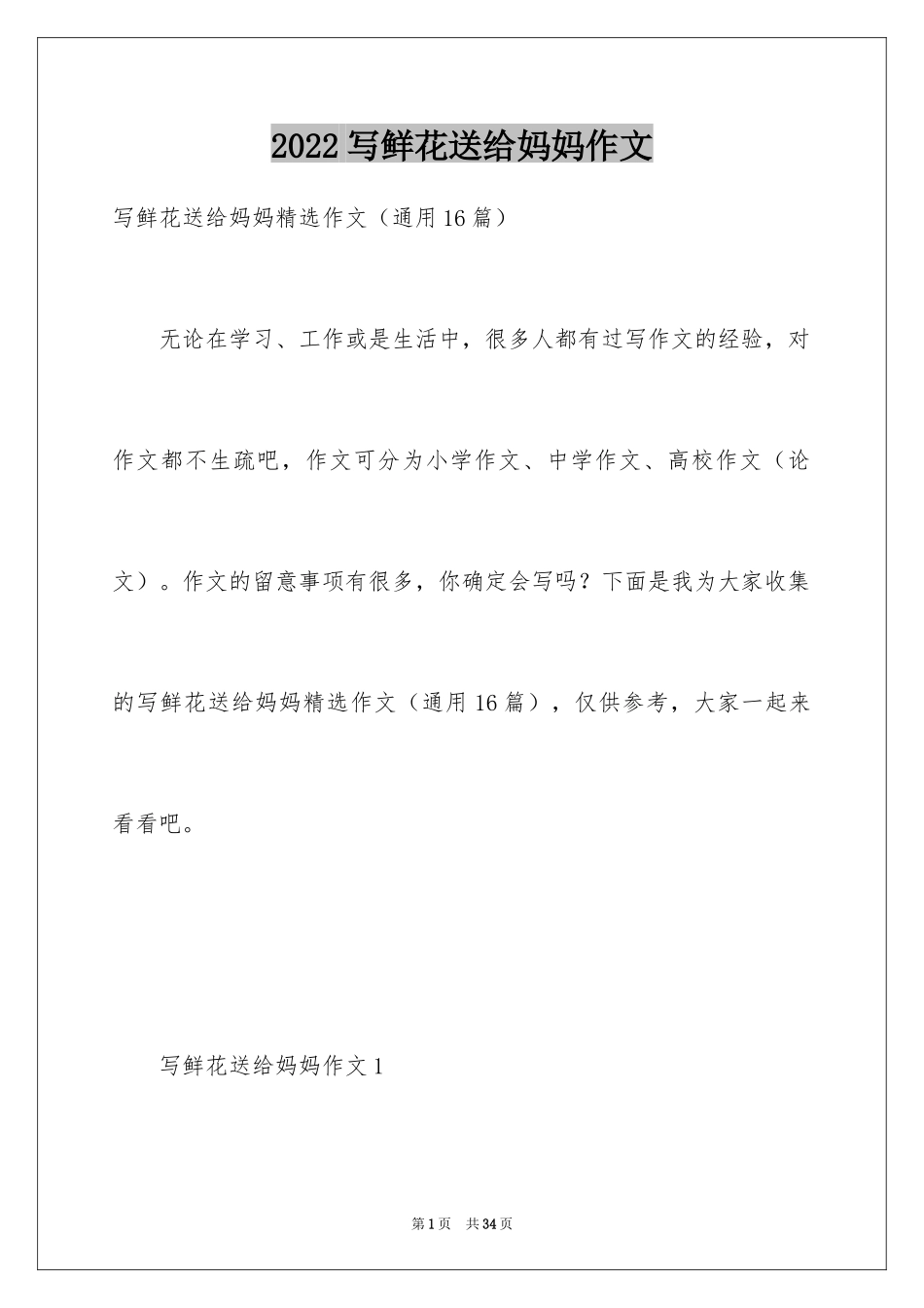 2024写鲜花送给妈妈作文_第1页