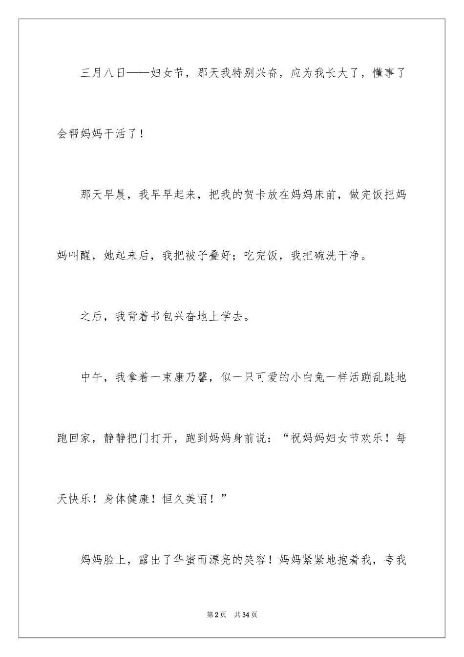 2024写鲜花送给妈妈作文_第2页