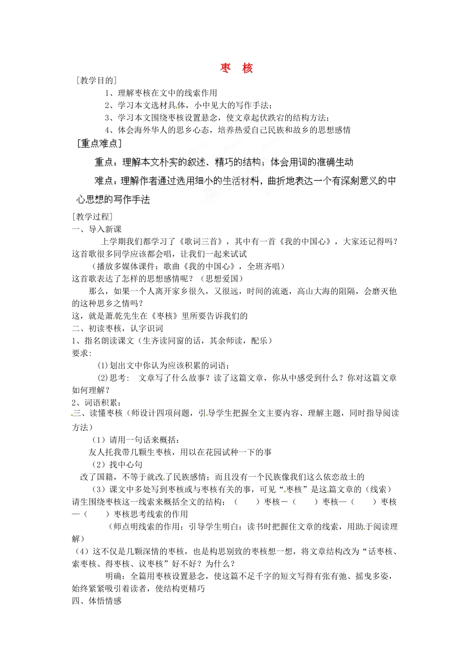 江苏省盱眙县七年级语文《枣核》教案_第1页