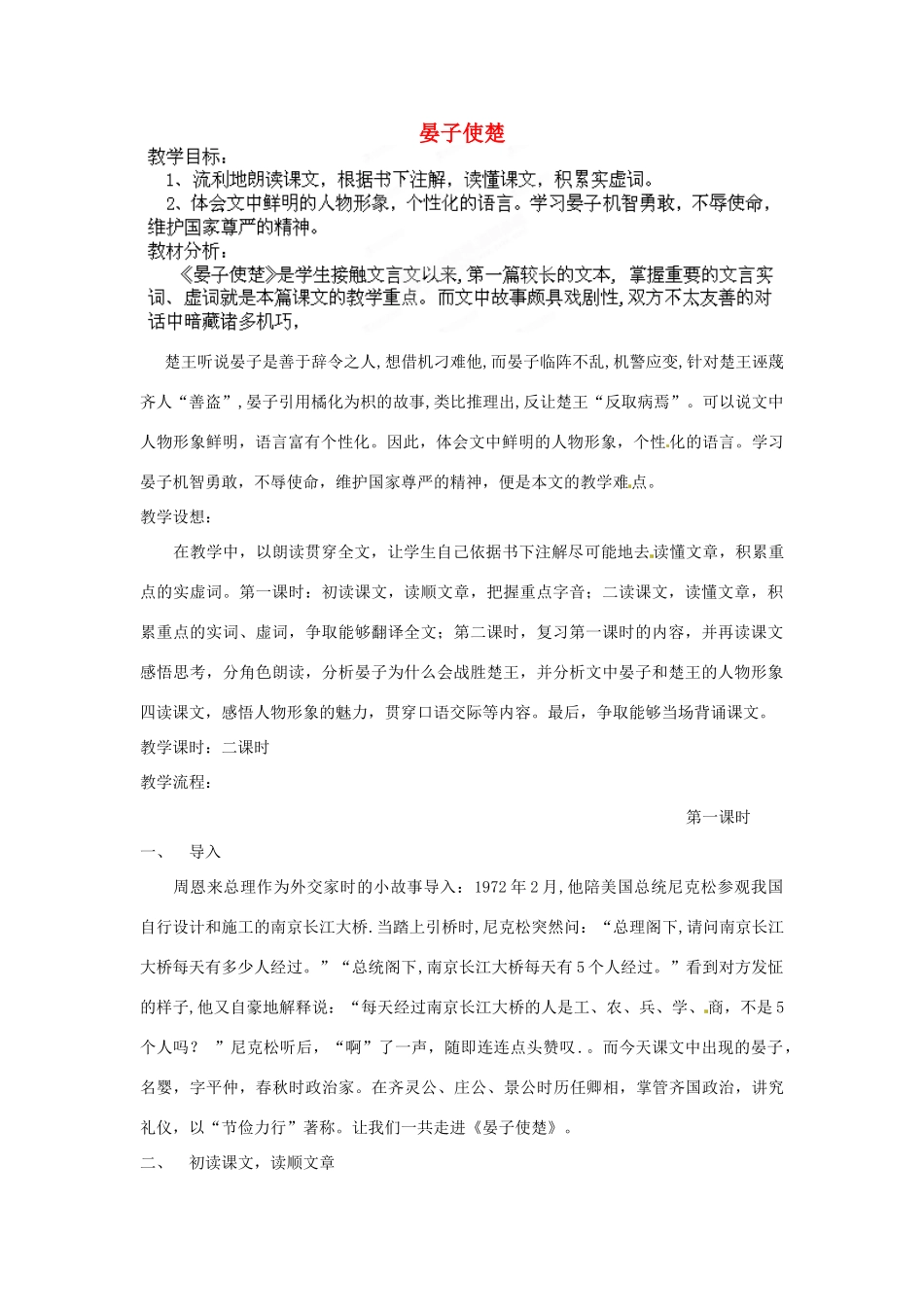 江苏省盱眙县七年级语文《晏子使楚》教案_第1页