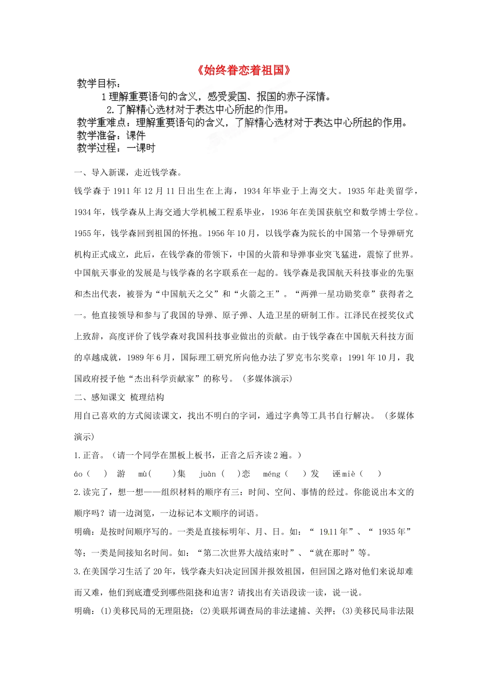 江苏省盱眙县七年级语文《始终眷恋着祖国》教案_第1页