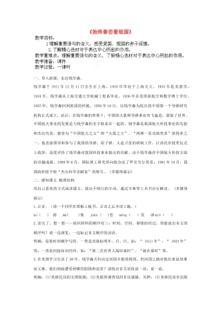 江苏省盱眙县七年级语文《始终眷恋着祖国》教案