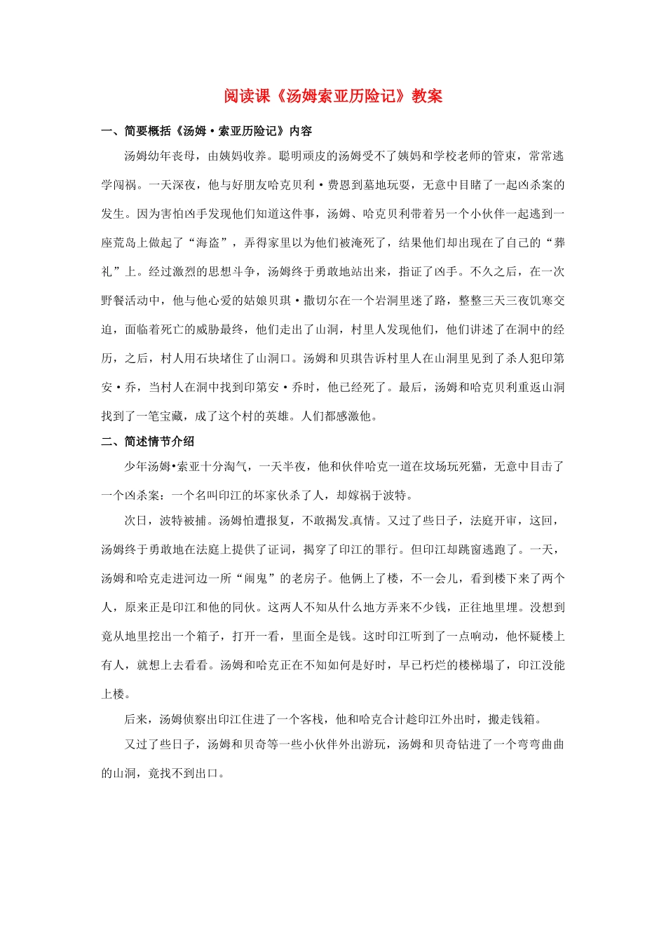 江苏省盐城市阜宁县明达初级中学七年级语文上册 阅读课《汤姆索亚历险记》教案 苏教版_第1页