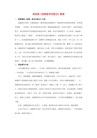 江苏省盐城市阜宁县明达初级中学七年级语文上册 阅读课《汤姆索亚历险记》教案 苏教版