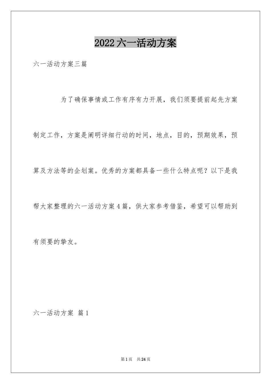 2024六一活动方案_116_第1页