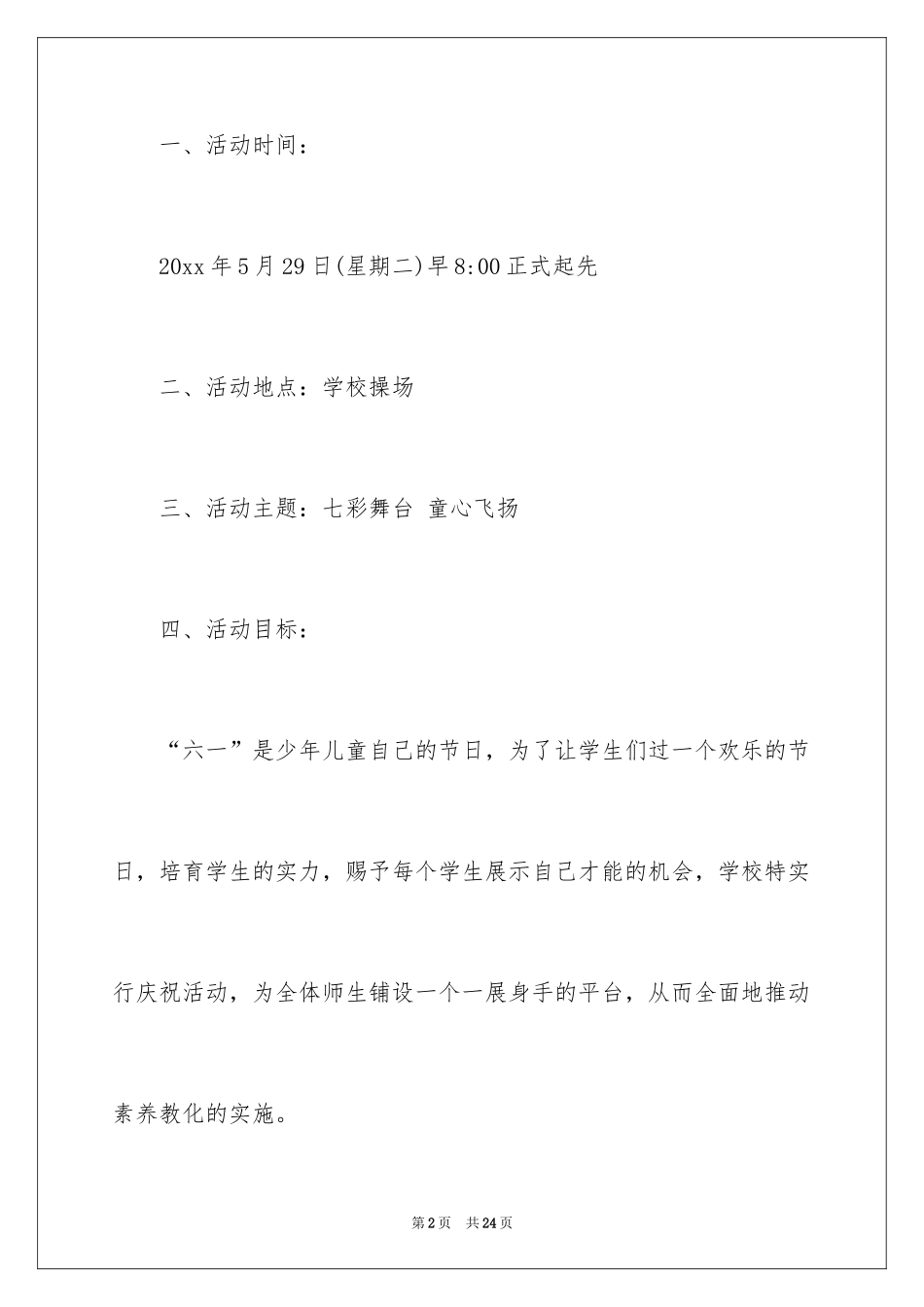 2024六一活动方案_116_第2页