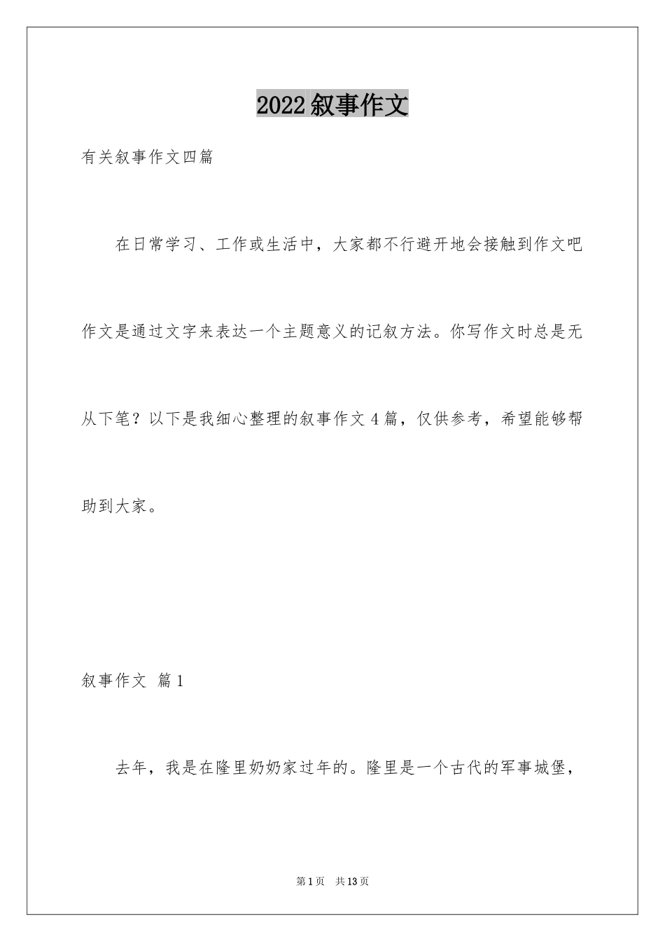 2024叙事作文_214_第1页