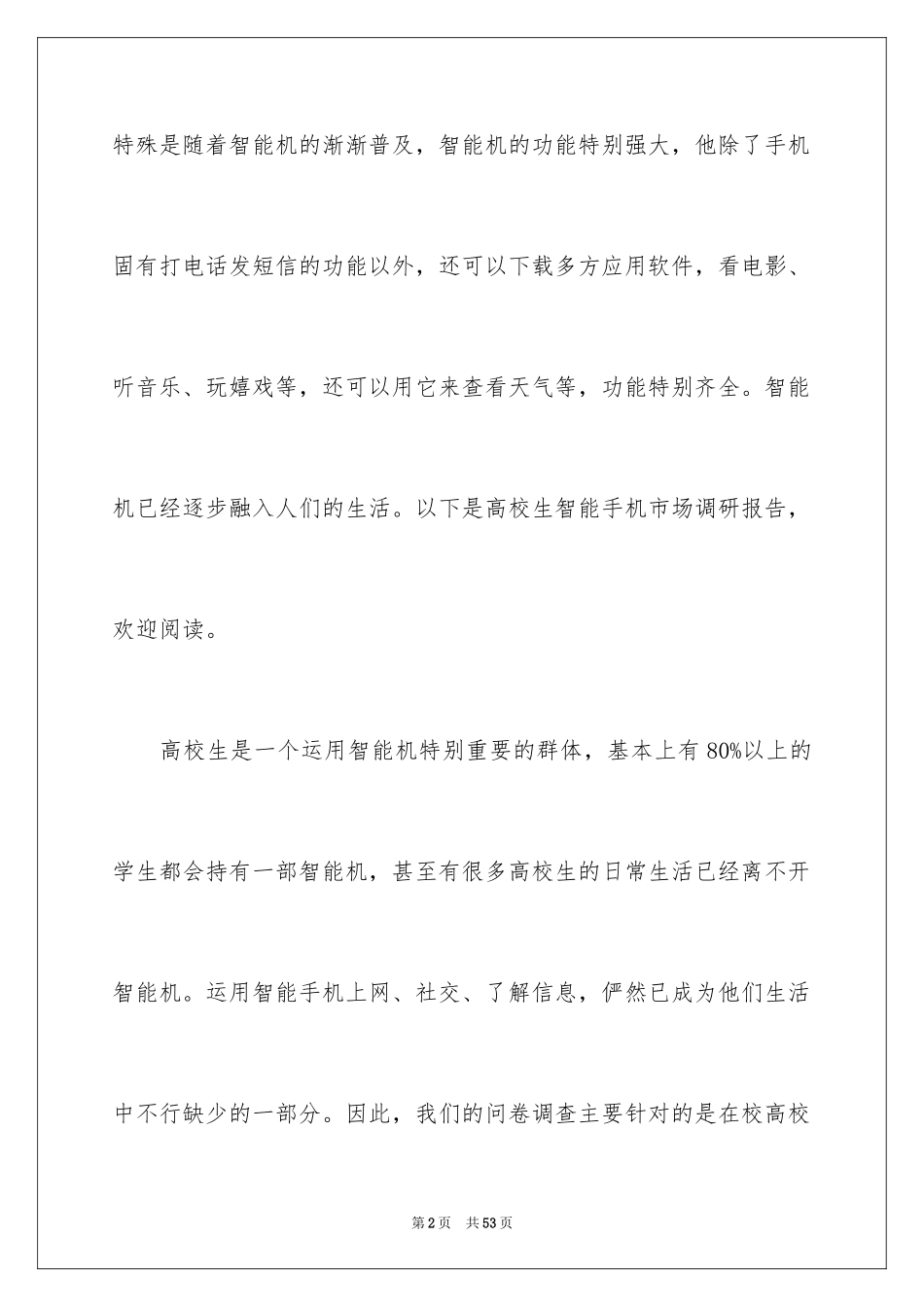 2024大学生手机市场调研报告_第2页