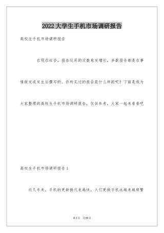 2024大学生手机市场调研报告