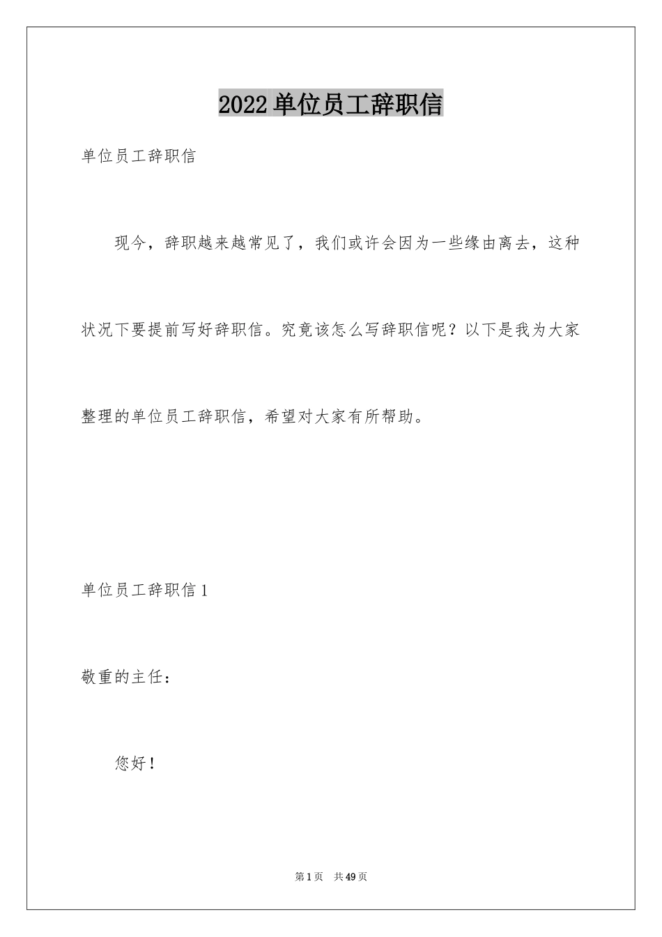 2024单位员工辞职信_18_第1页