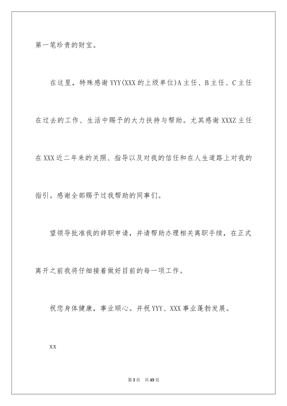 2024单位员工辞职信_18_第3页