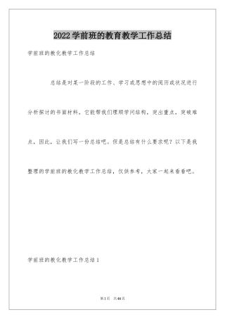 2024学前班的教育教学工作总结