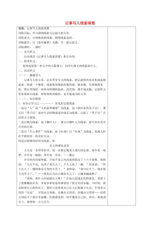 江苏省盐城市阜宁县明达初级中学七年级语文《记事写人线索清楚》教案 新人教版