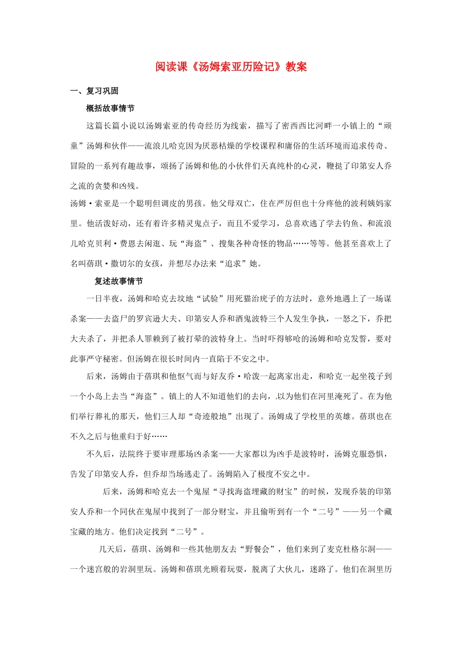 江苏省盐城市阜宁县明达初级中学七年级语文上册 阅读课《汤姆索亚历险记》复习教案 苏教版_第1页