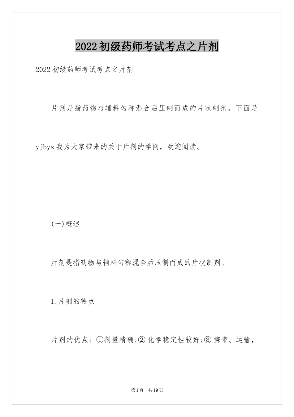 2024初级药师考试考点之片剂_第1页