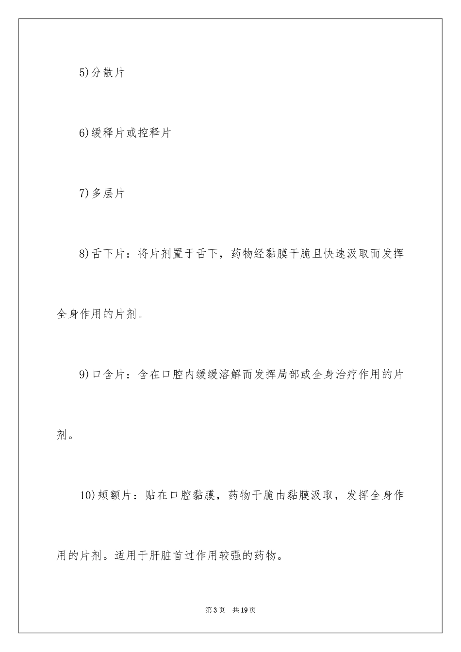 2024初级药师考试考点之片剂_第3页