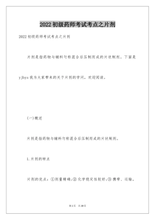 2024初级药师考试考点之片剂