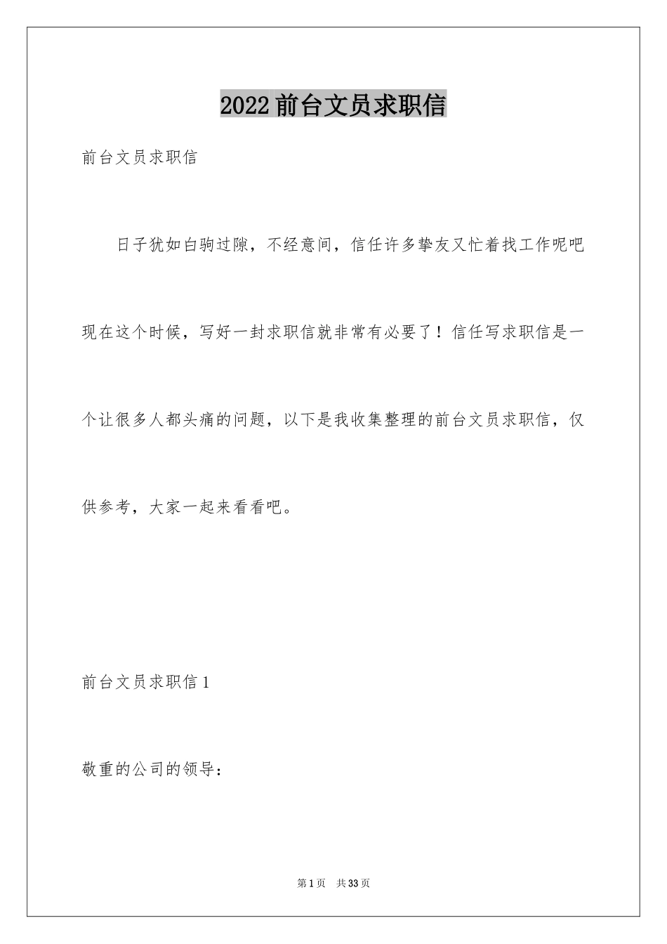 2024前台文员求职信_6_第1页