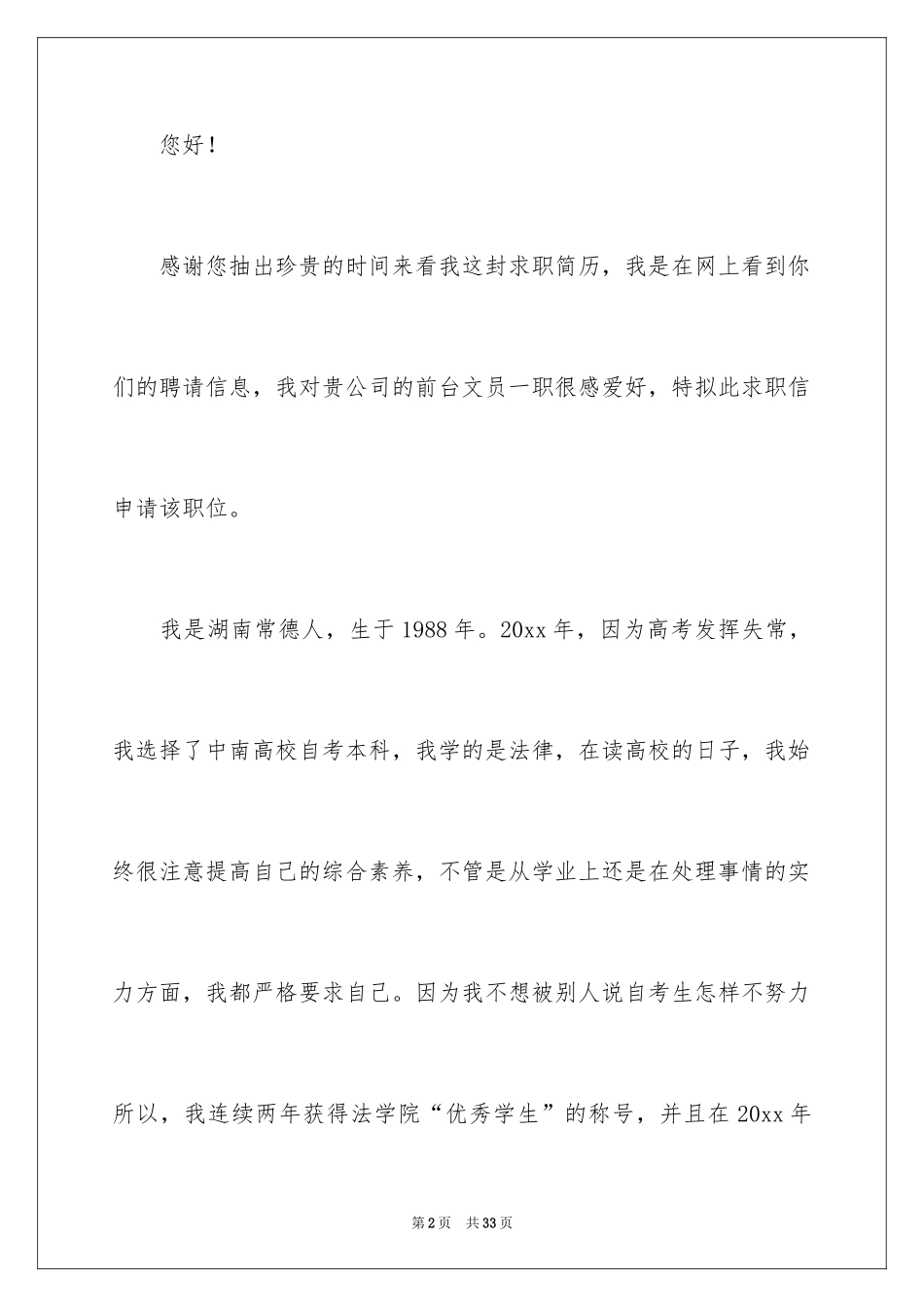 2024前台文员求职信_6_第2页