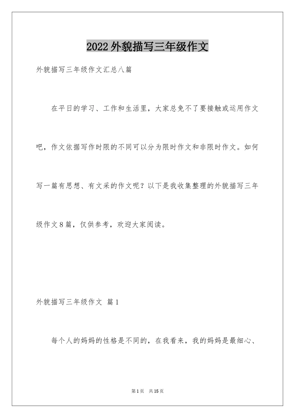 2024外貌描写三年级作文_第1页