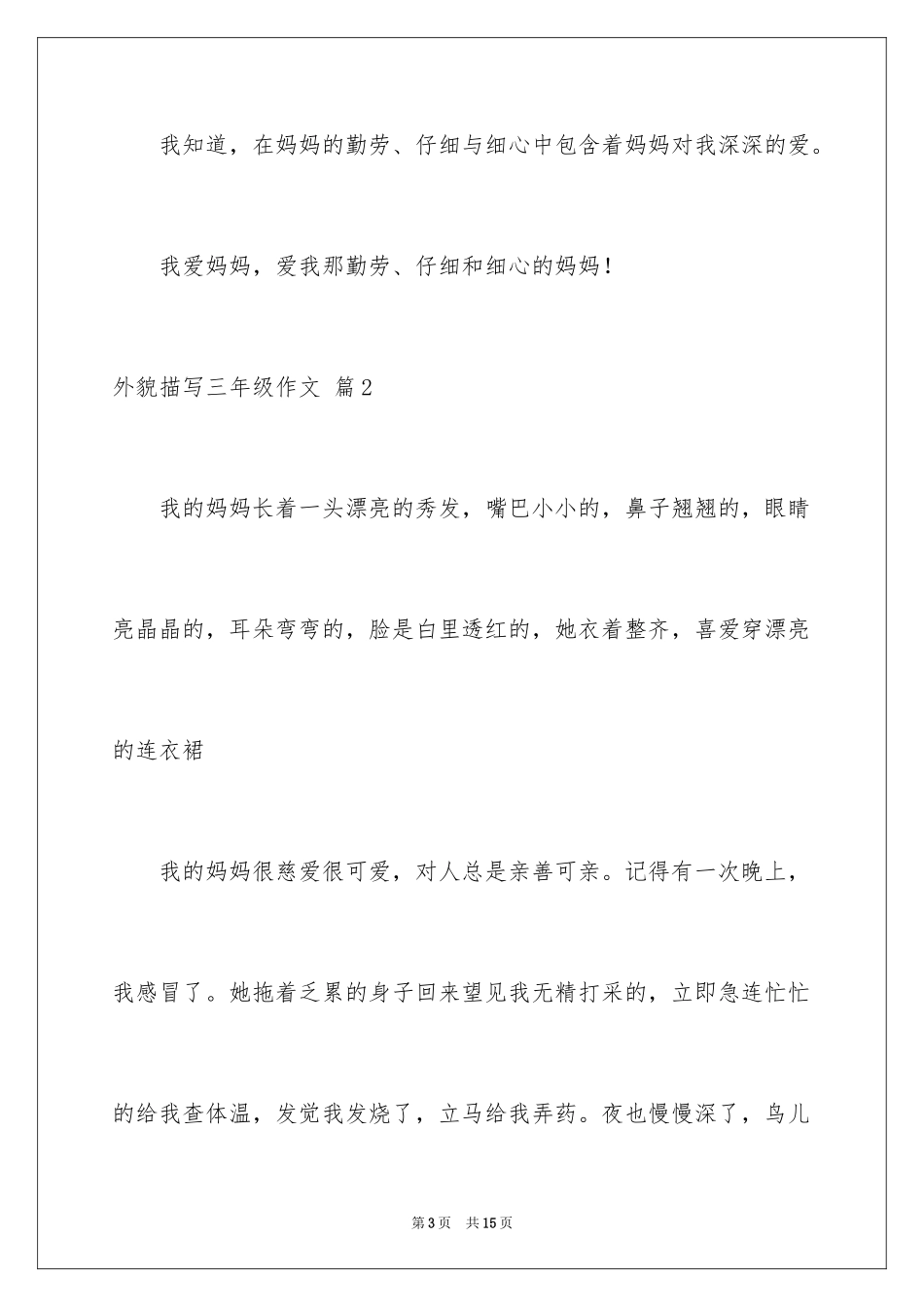 2024外貌描写三年级作文_第3页