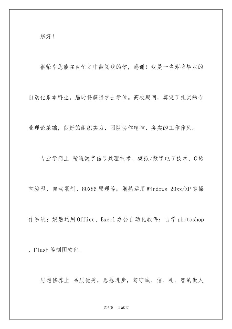 2024医学专业求职自荐信_7_第2页