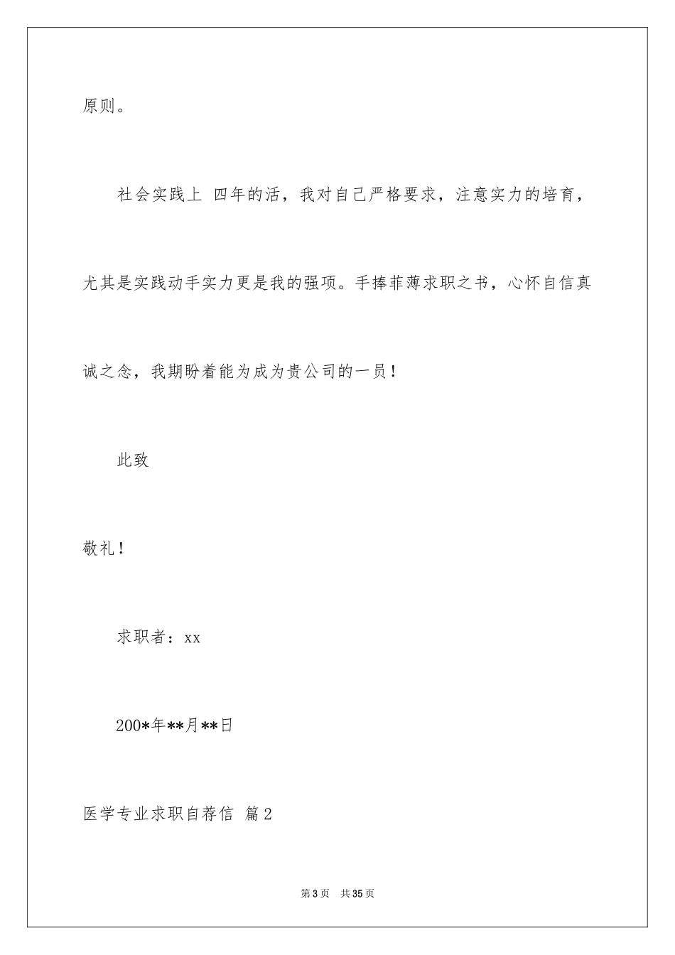2024医学专业求职自荐信_7_第3页