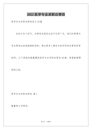 2024医学专业求职自荐信_7