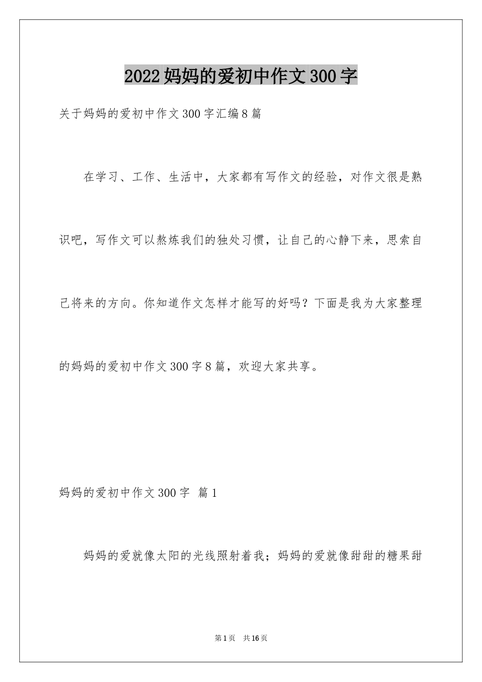 2024妈妈的爱初中作文300字_1_第1页