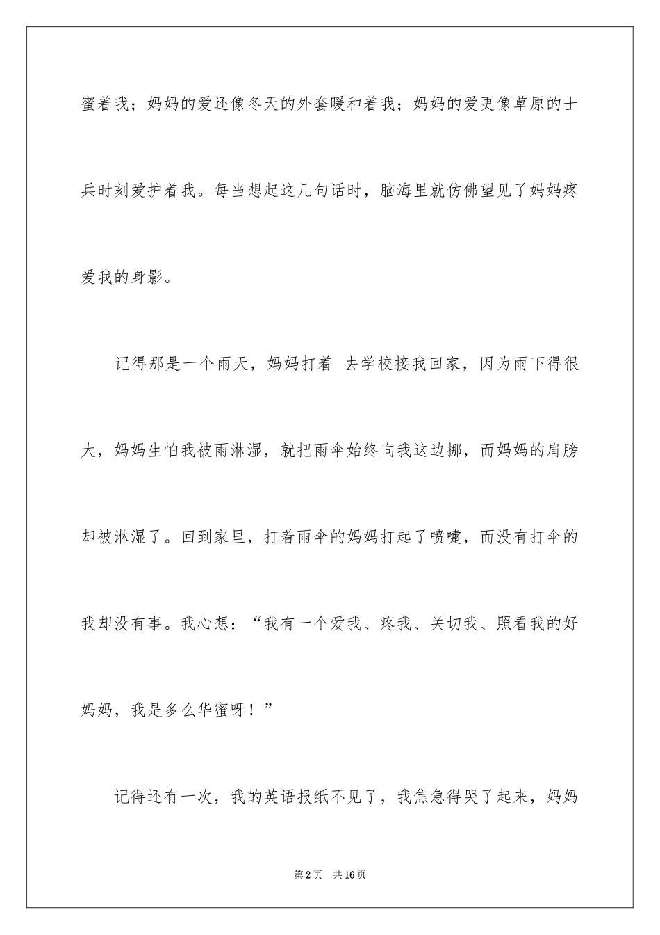 2024妈妈的爱初中作文300字_1_第2页
