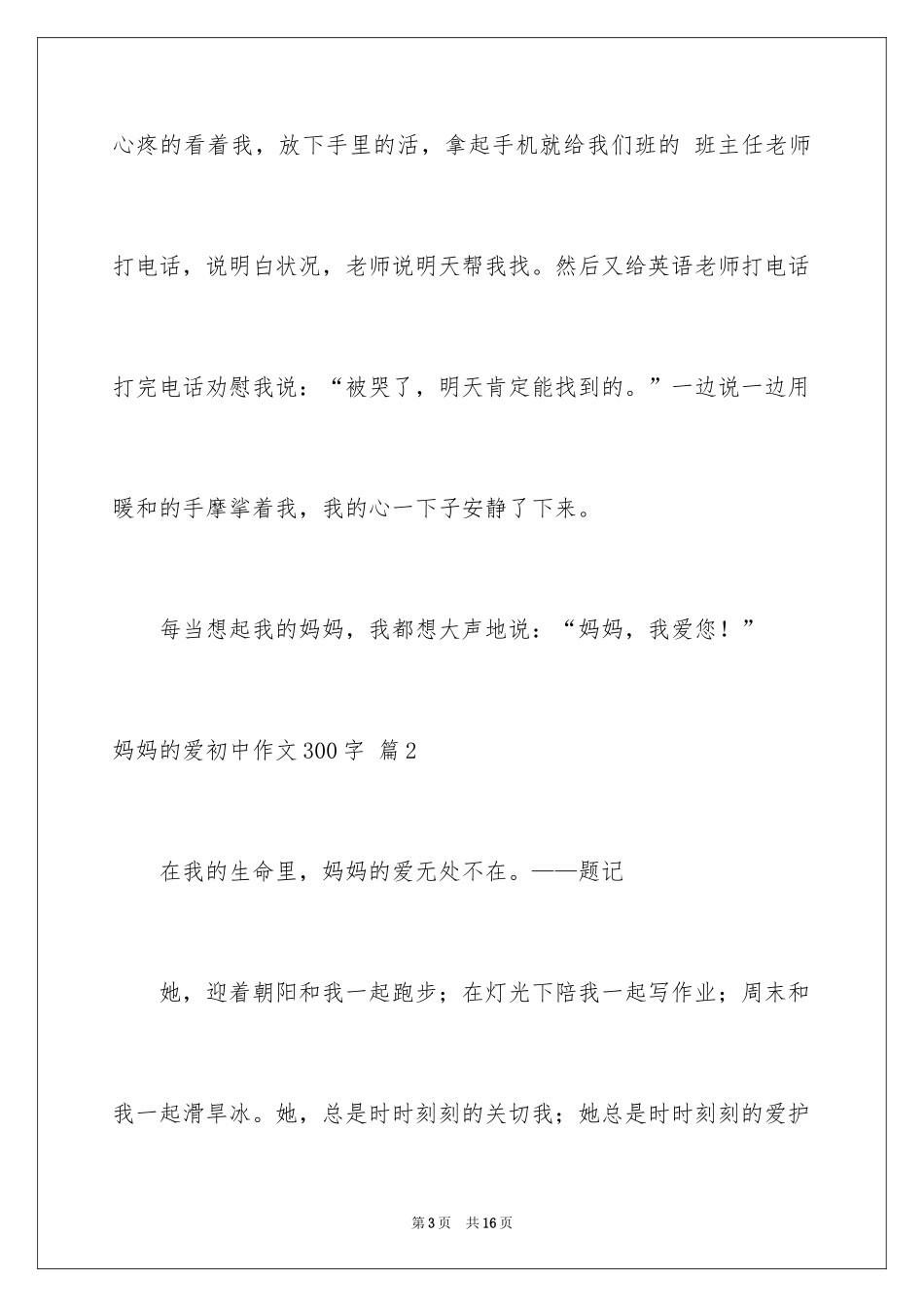 2024妈妈的爱初中作文300字_1_第3页