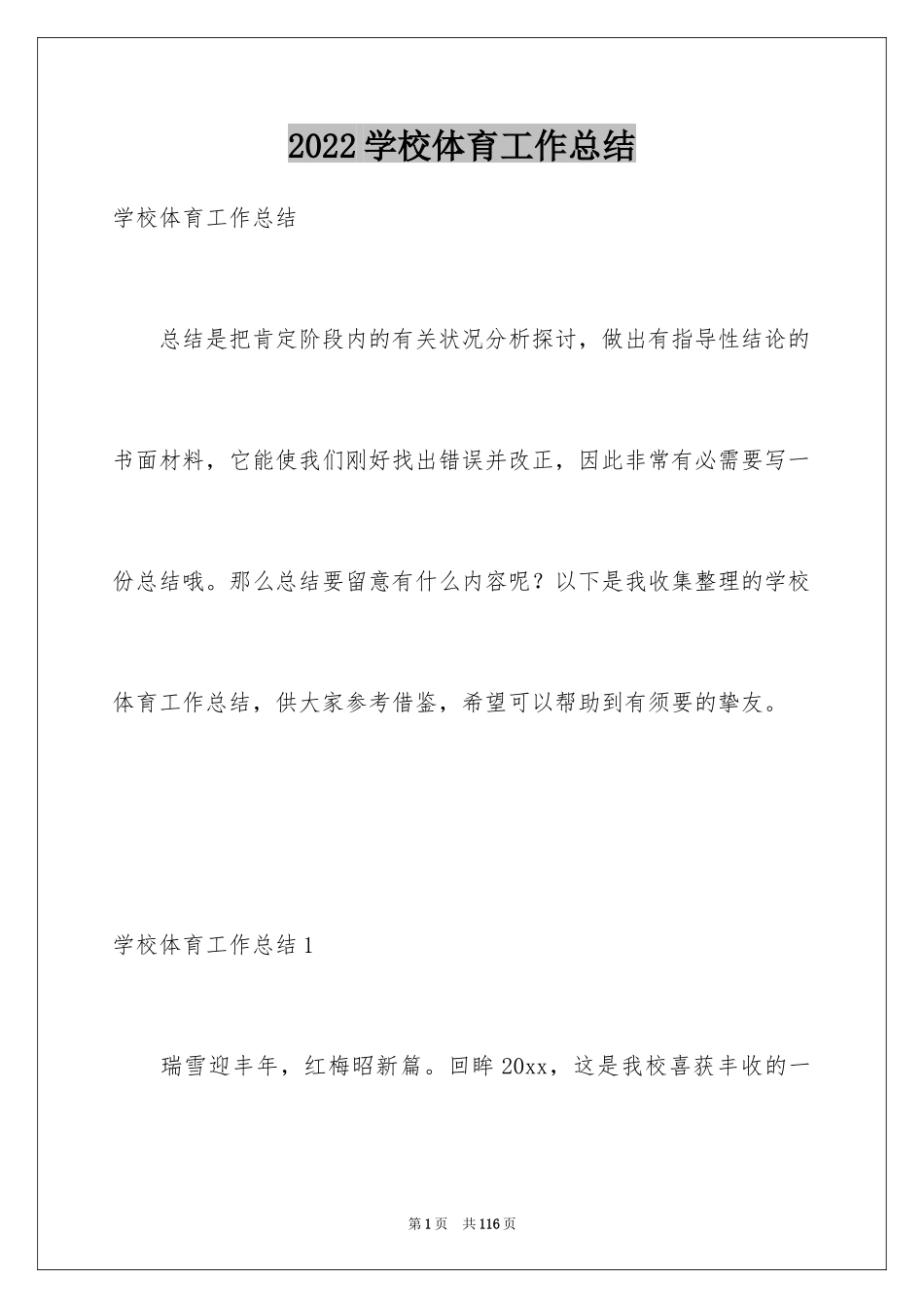 2024学校体育工作总结_第1页