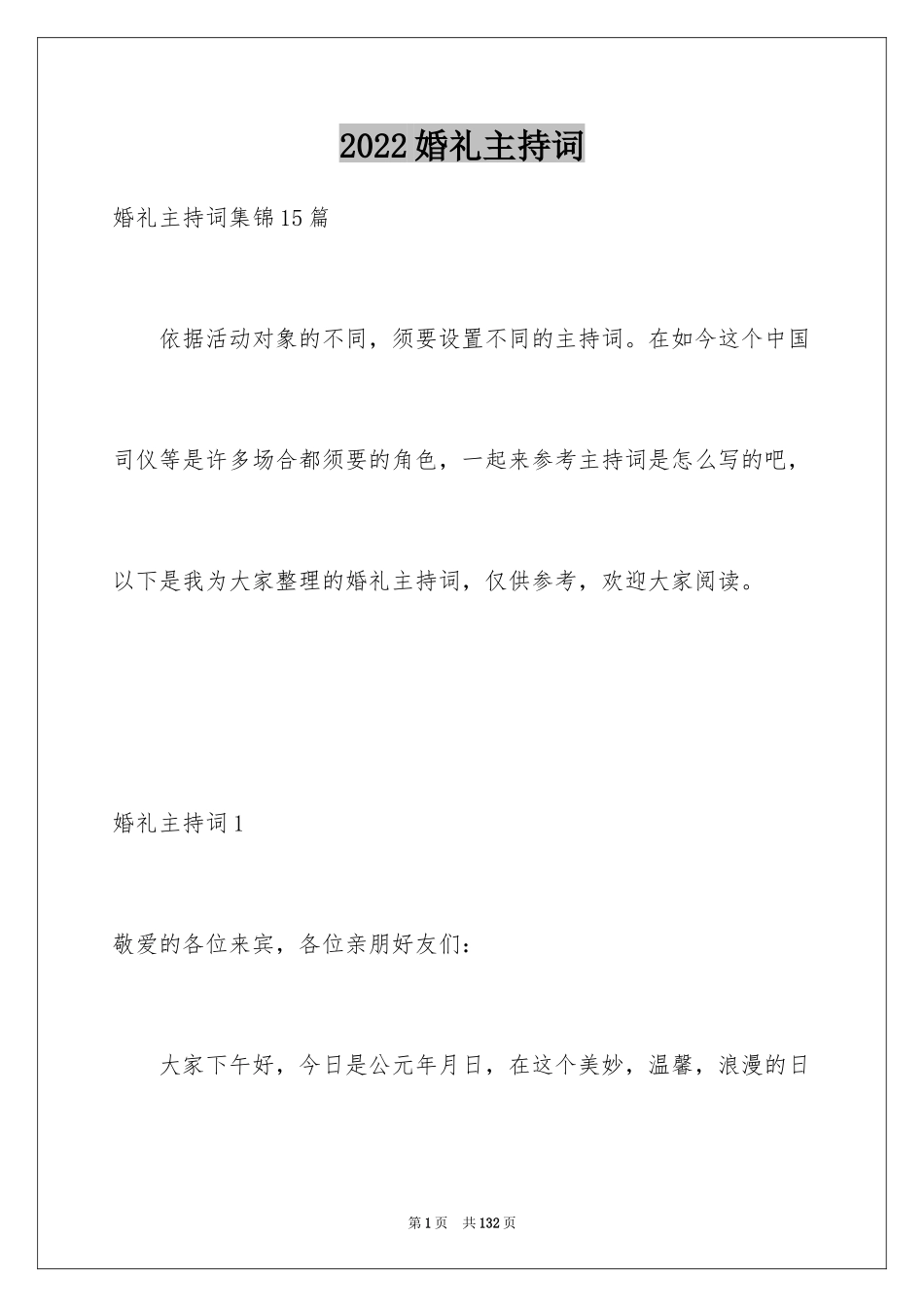 2024婚礼主持词_14_第1页