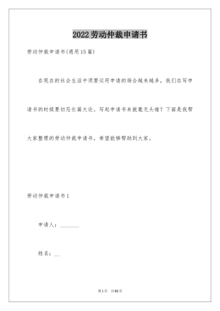 2024劳动仲裁申请书