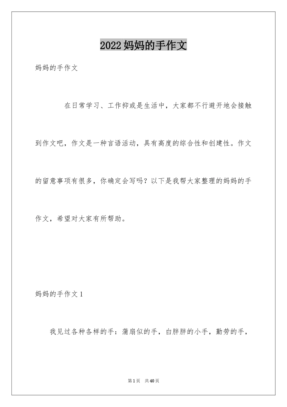 2024妈妈的手作文_12_第1页