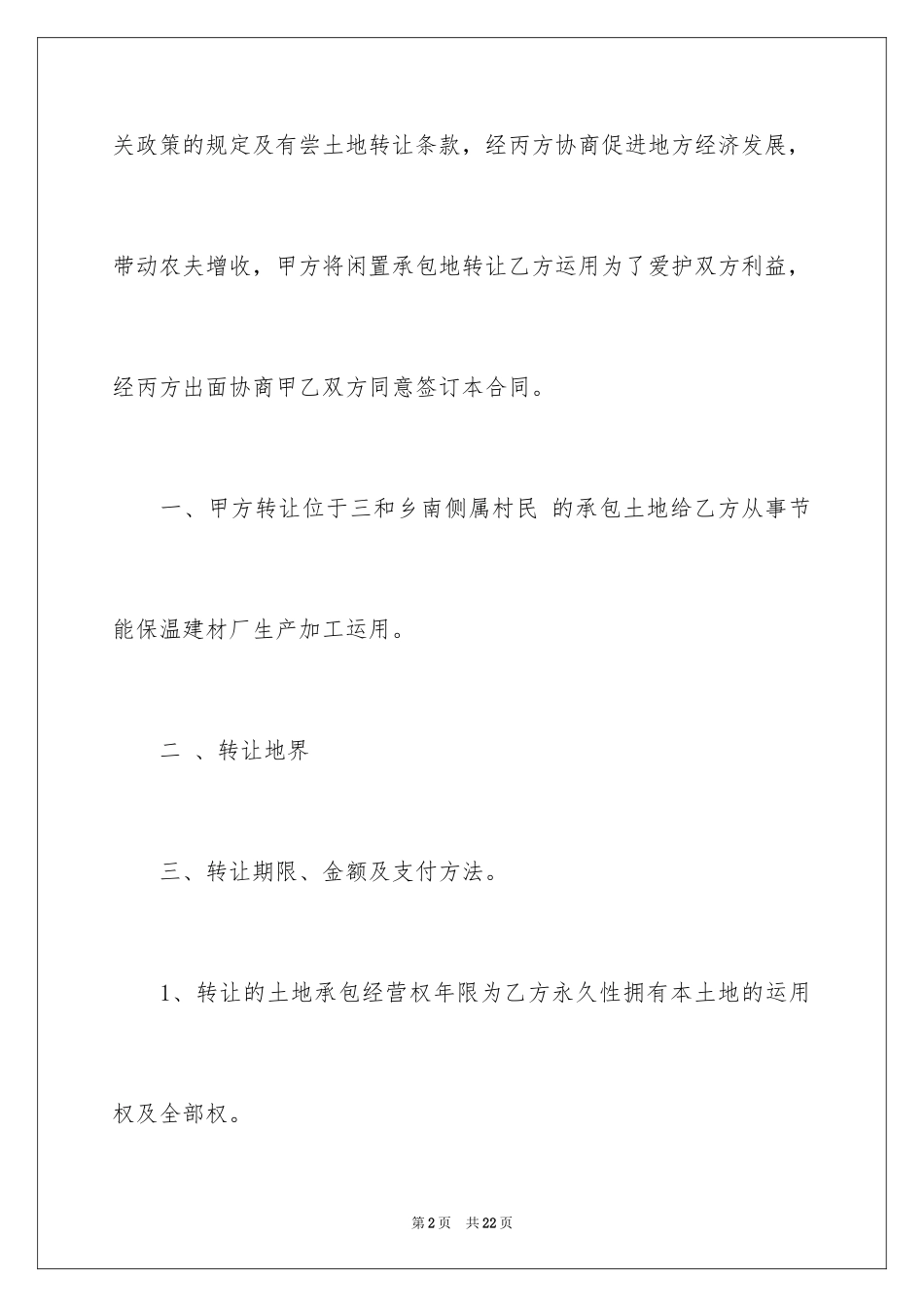 2024土地经营权转让合同_1_第2页