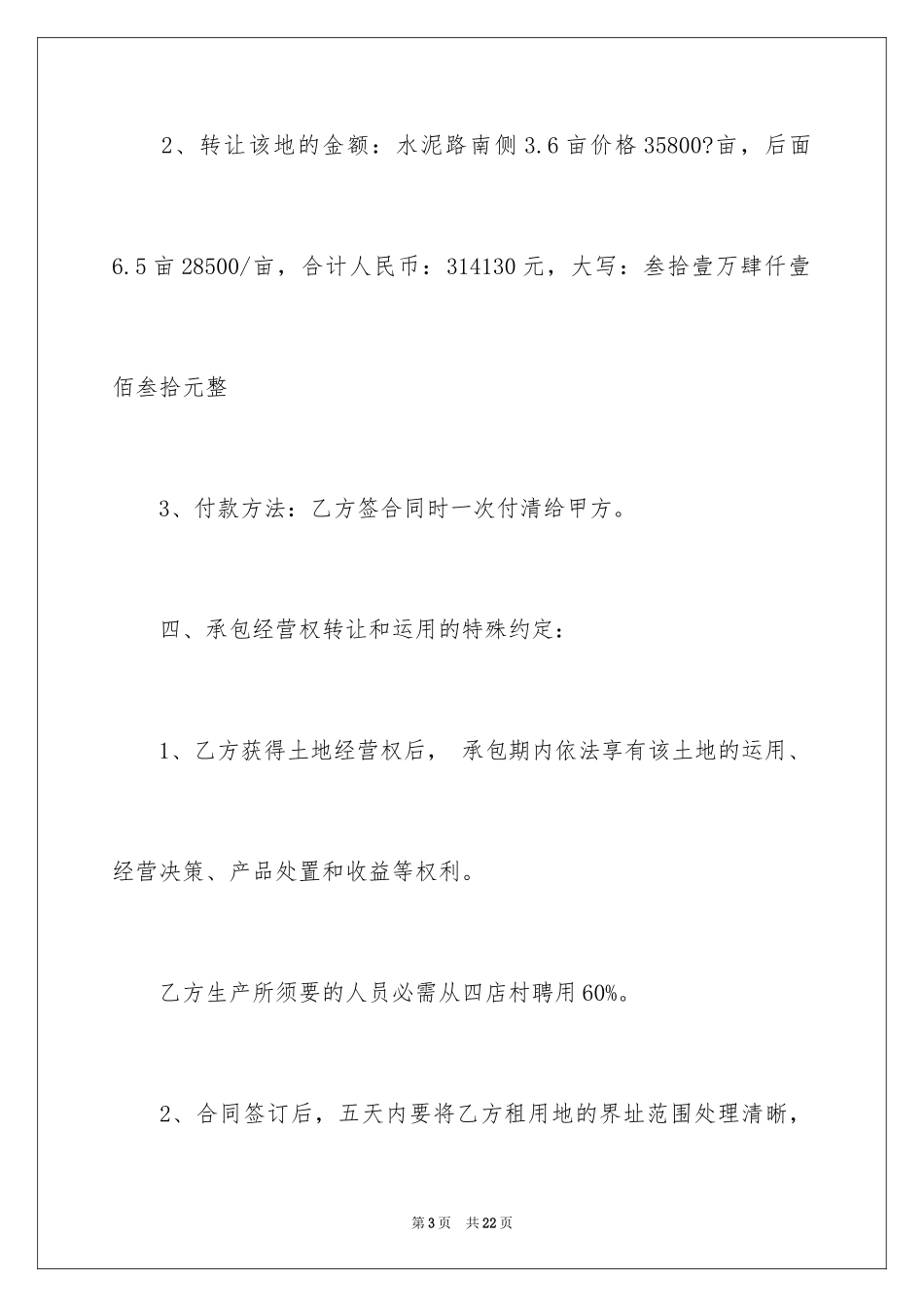 2024土地经营权转让合同_1_第3页