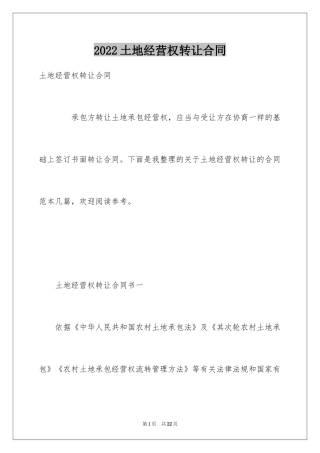 2024土地经营权转让合同_1