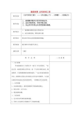 江苏省盐城市亭湖新区实验学校七年级语文上册《诵读欣赏 古代诗词三首》教案2 苏教版