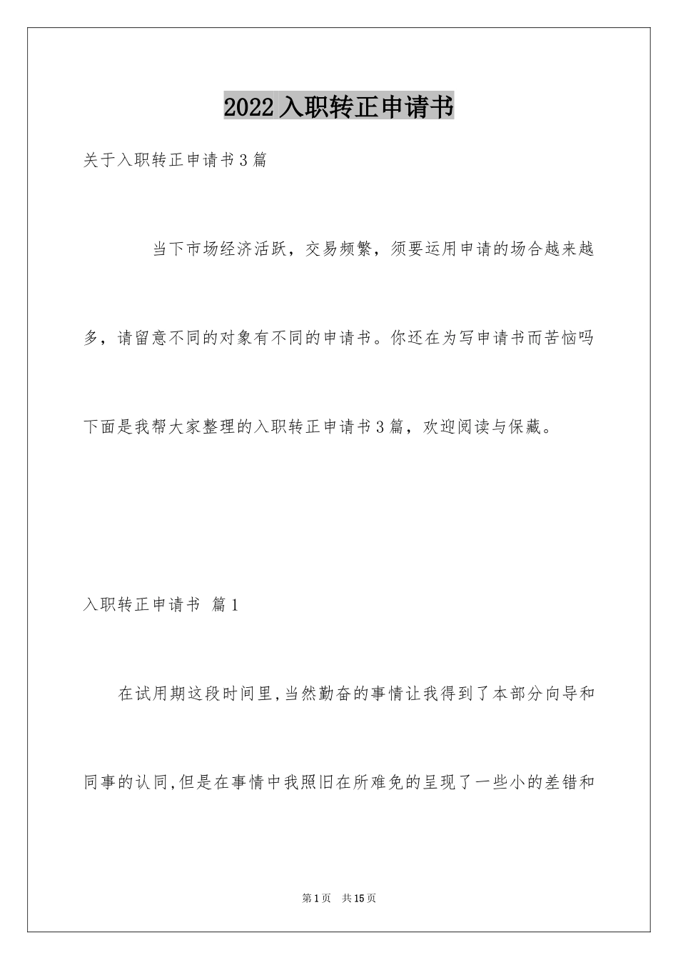 2024入职转正申请书_47_第1页