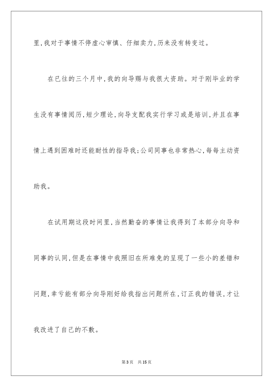 2024入职转正申请书_47_第3页