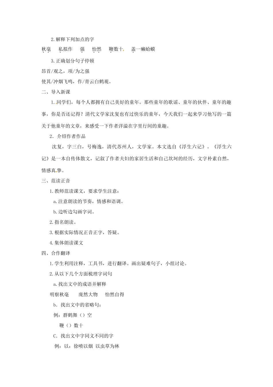 江苏省盐城市亭湖新区实验学校七年级语文上册 第7课《幼时记趣》（第2课时）教案 苏教版_第2页
