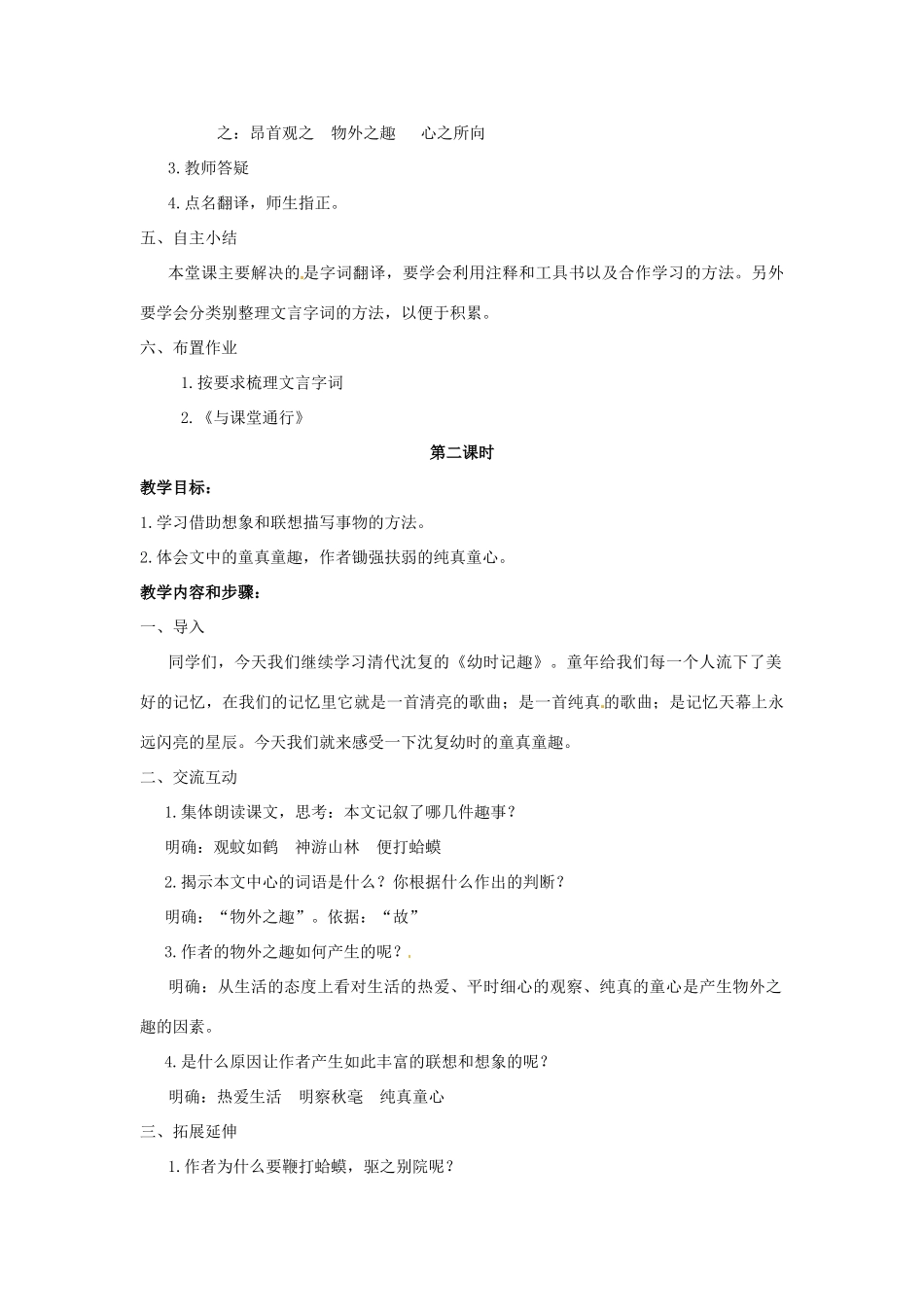 江苏省盐城市亭湖新区实验学校七年级语文上册 第7课《幼时记趣》（第2课时）教案 苏教版_第3页