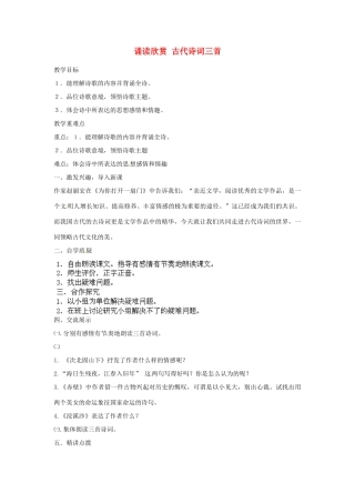 江苏省盐城市亭湖新区实验学校七年级语文上册《诵读欣赏 古代诗词三首》教案1 苏教版