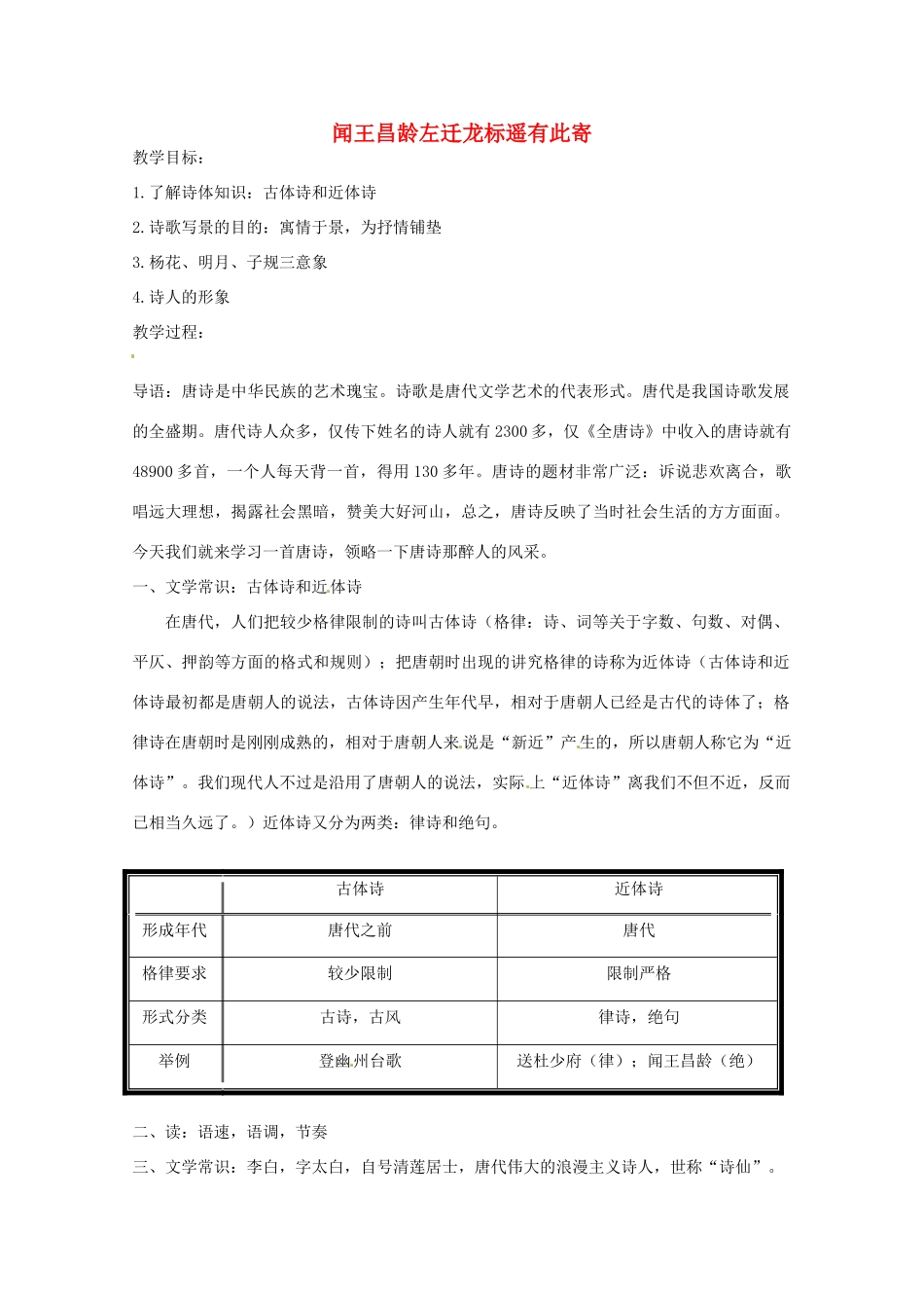 江苏省盐城市亭湖新区实验学校七年级语文上册 第6单元 诵读欣赏 闻王昌龄左迁龙标遥有此寄教案 苏教版_第1页