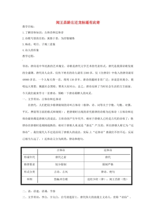 江苏省盐城市亭湖新区实验学校七年级语文上册 第6单元 诵读欣赏 闻王昌龄左迁龙标遥有此寄教案 苏教版