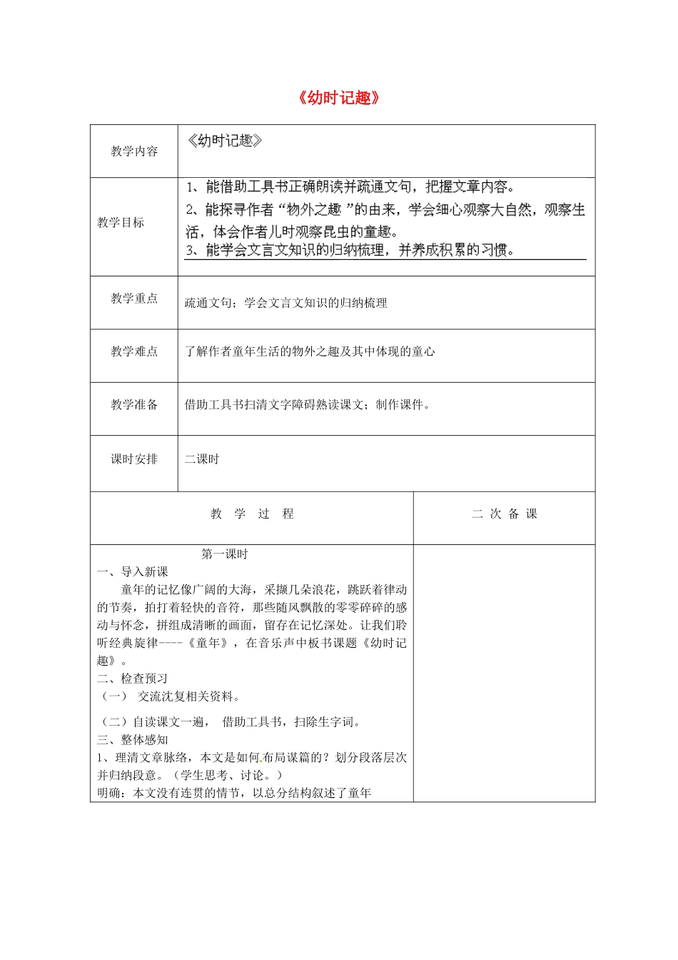 江苏省盐城市亭湖新区实验学校七年级语文上册 第7课《幼时记趣》（第1课时）教案 苏教版_第1页