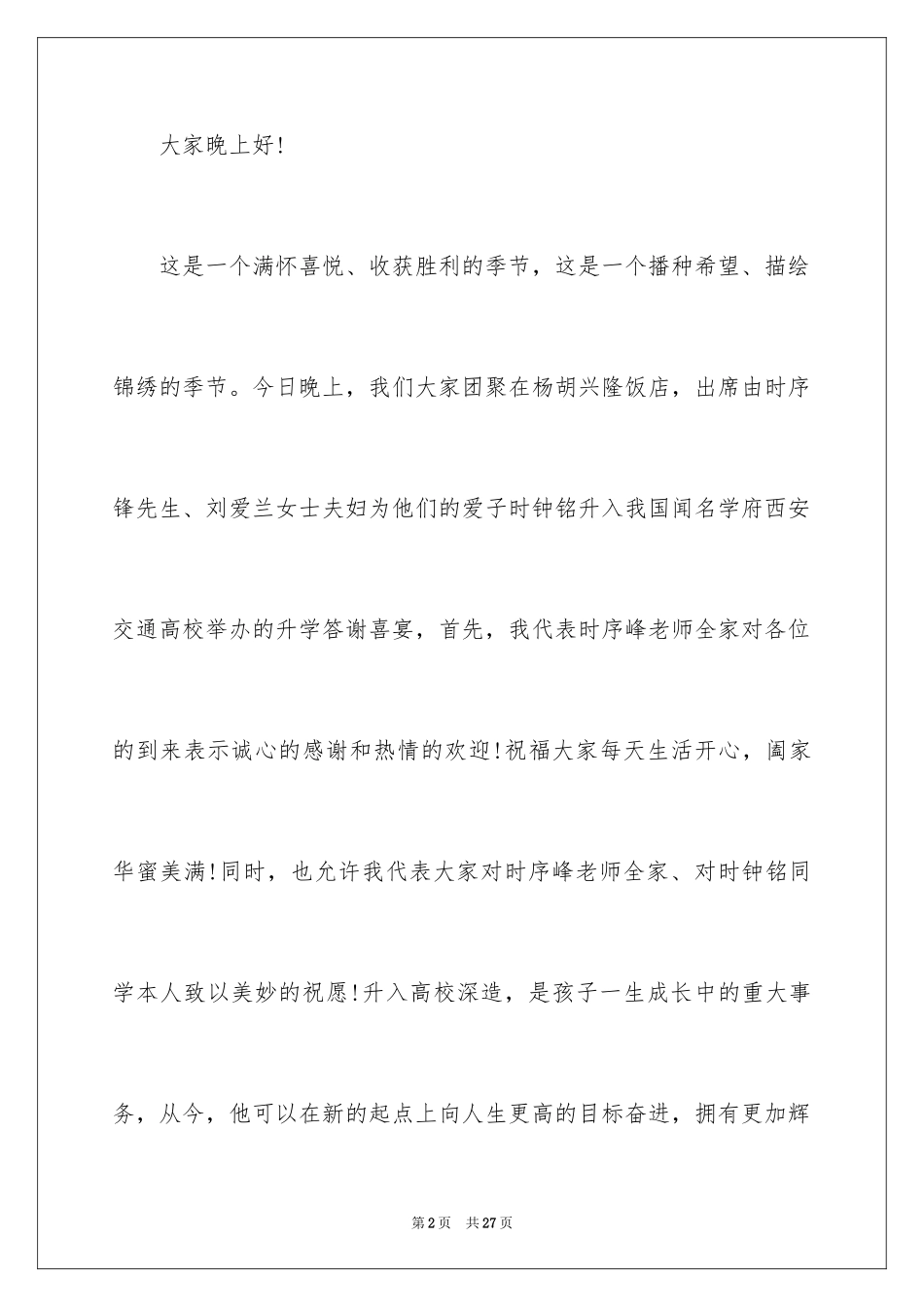 2024升学宴主持主持词_209_第2页